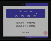 数学物理方法 复变函数 数学物理方程 视频教程 108讲 北京大学 精品课程 容量共14.9G
